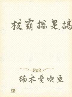 校霸总是搞她