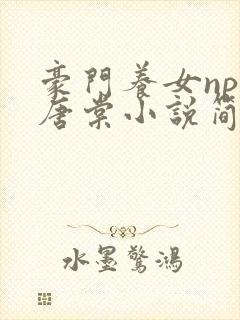 豪门养女npc唐棠小说简介