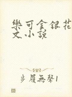 乐可金银花露全文小说