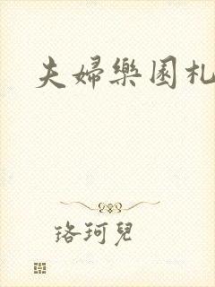 夫妇乐园札记封面