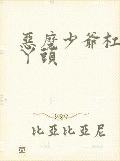 恶魔少爷杠上拽丫头