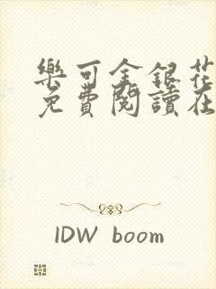 乐可金银花全文免费阅读在线封面