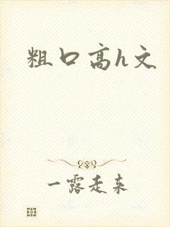 粗口高h文封面