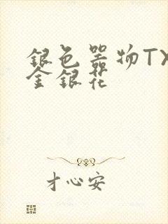 银色器物TXL金银花