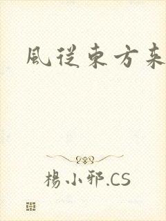 风从东方来