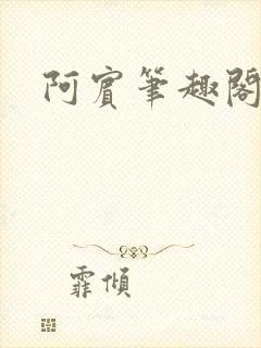 阿宾笔趣阁