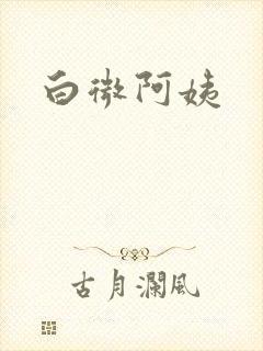 白微阿姨