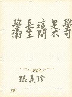 学长这是学校的卫生间不可以