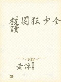 校园狂少全文阅读封面