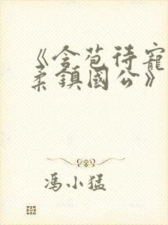 《含苞待宠花婉柔镇国公》