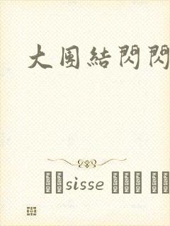 大团结闪闪发光
