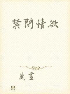 禁闭情欲封面