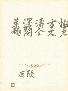 叶泽涛方怡梅笔趣阁全文免费阅读