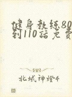 健身教练80话到110话免费
