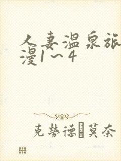 人妻温泉旅馆动漫1～4