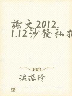 谢文2012.1.12沙发私拍