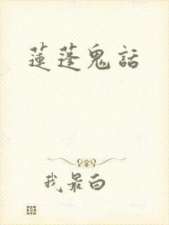 莲蓬鬼话