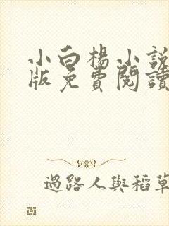 小白杨小说完整版免费阅读