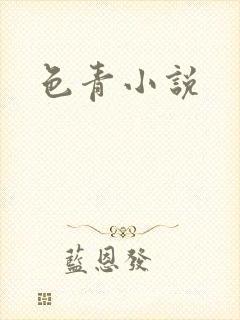 色青小说