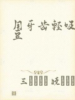 用牙齿轻吸咬小豆封面