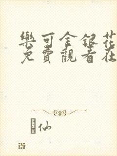 乐可金银花全文免费观看在线阅读