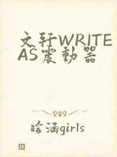 文轩WRITEAS震动器封面
