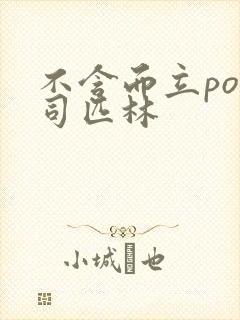 不含而立po阿司匹林