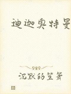 迪迦奥特曼小说