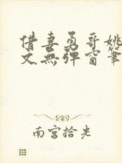 借妻勇哥姚瑶全文无弹窗笔趣阁