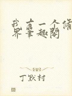 我有一个修仙世界笔趣阁封面