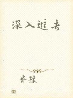 深入进去