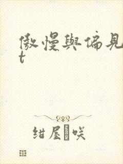 傲慢与偏见txt