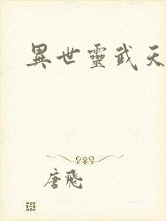 异世灵武天下