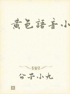 黄色语音小说