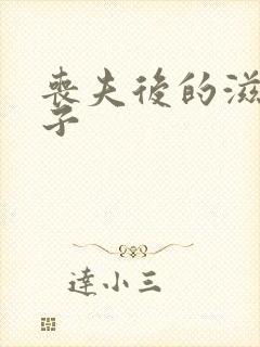 丧夫后的滋润日子