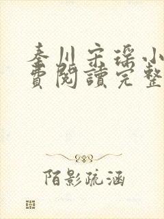 秦川宋瑶小说免费阅读完整版