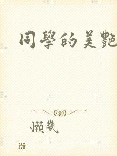 同学的美艳妈妈