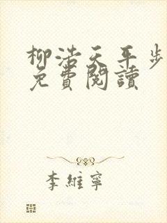 柳浩天平步青云免费阅读