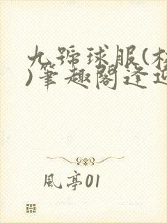 九号球服(校园)笔趣阁逢迎