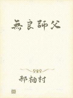 无良师父