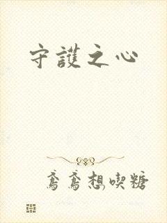 守护之心