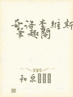 奇洛李维斯回信 笔趣阁