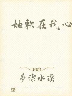 她软在我心上
