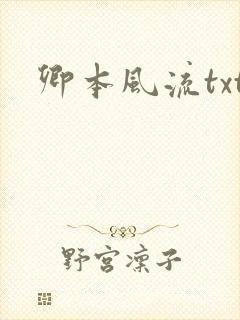 卿本风流txt封面