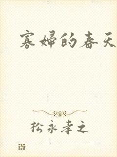 寡妇的春天