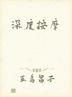 深度按摩