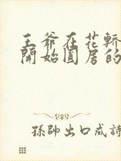 王爷在花轿里就开始圆房的小说