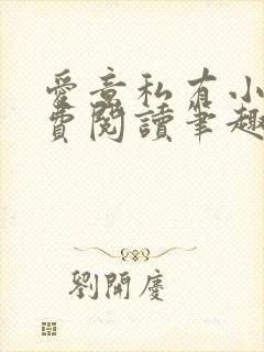 爱意私有小说免费阅读笔趣阁