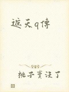 遮天q传