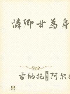 怜卿甘为身下奴